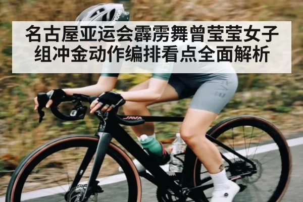 名古屋亚运会霹雳舞曾莹莹女子组冲金动作编排看点全面解析