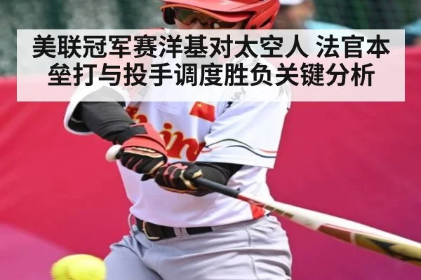 美联冠军赛洋基对太空人 法官本垒打与投手调度胜负关键分析