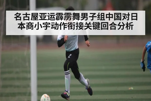 名古屋亚运霹雳舞男子组中国对日本商小宇动作衔接关键回合分析