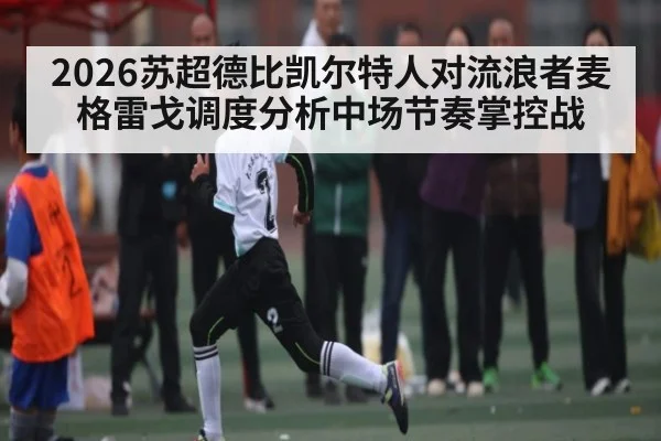 2026苏超德比凯尔特人对流浪者麦格雷戈调度分析中场节奏掌控战